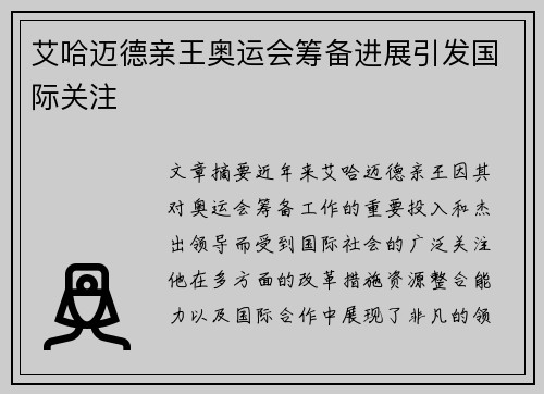 艾哈迈德亲王奥运会筹备进展引发国际关注