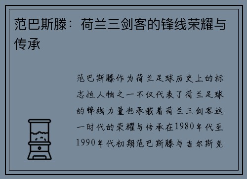 范巴斯滕：荷兰三剑客的锋线荣耀与传承