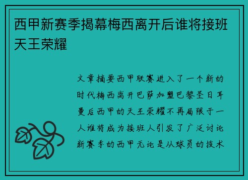 西甲新赛季揭幕梅西离开后谁将接班天王荣耀