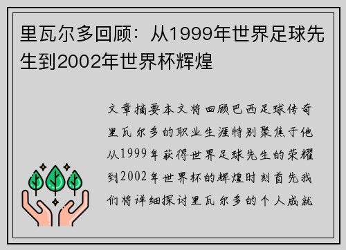 里瓦尔多回顾：从1999年世界足球先生到2002年世界杯辉煌