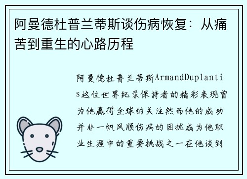 阿曼德杜普兰蒂斯谈伤病恢复：从痛苦到重生的心路历程
